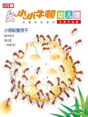 cover image of 小小牛顿幼儿馆全新升级版小蚂蚁搬饼干